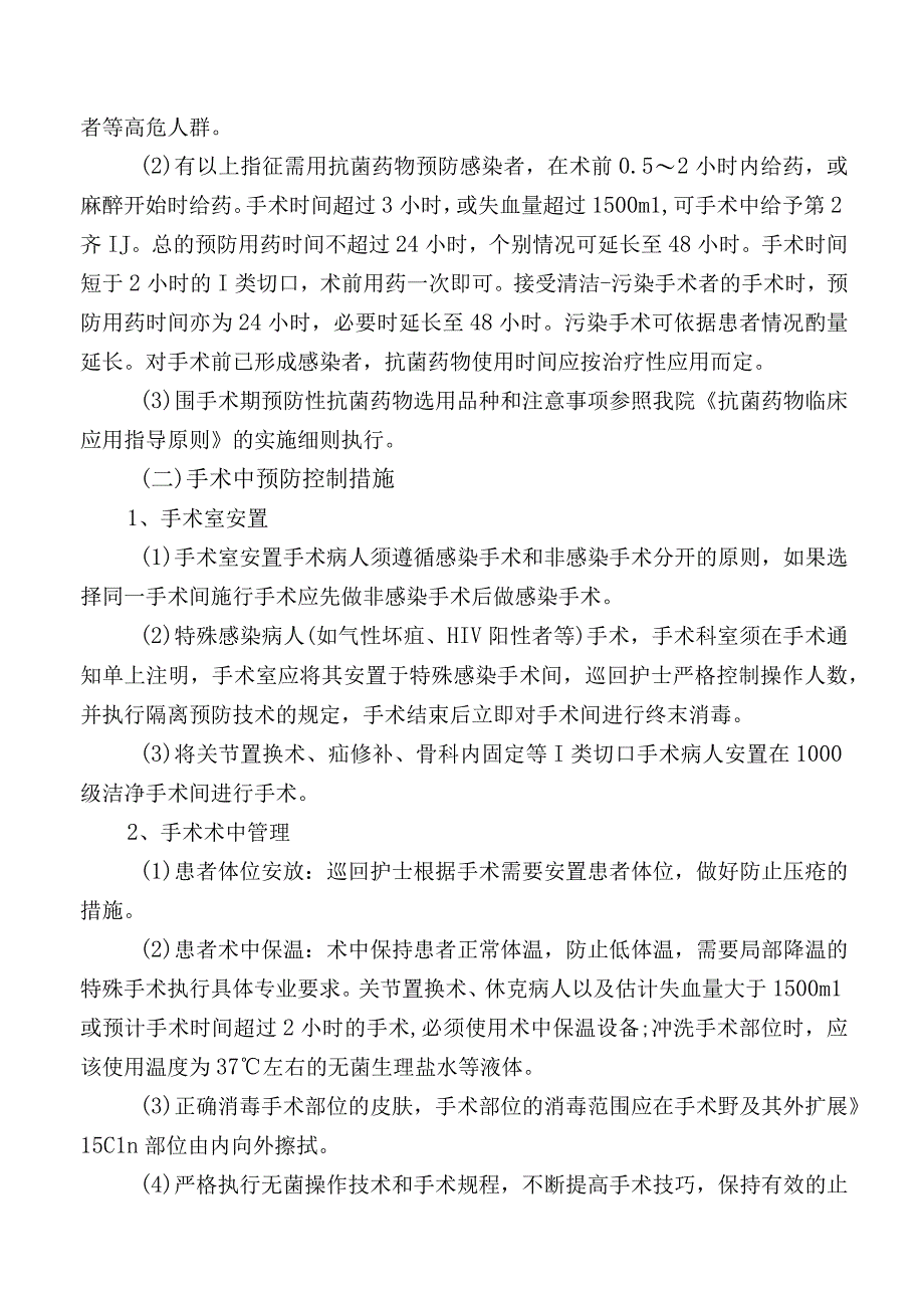 手术部位感染预防与控制措施操作规程.docx_第2页