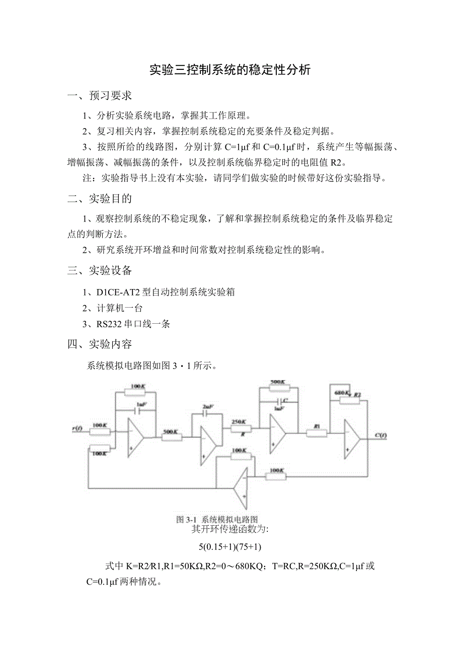 实验三 控制系统的稳定性分析.docx_第1页