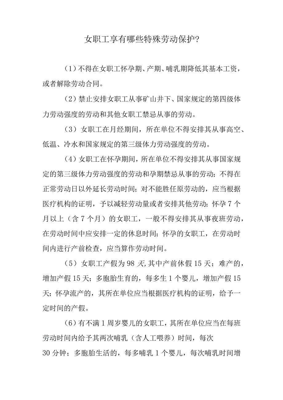 女职工享有哪些特殊劳动保护？.docx_第1页