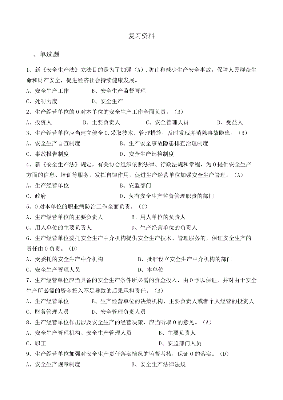 安全管理员培训取证考试题库初训复习题（工贸行业）.docx_第1页