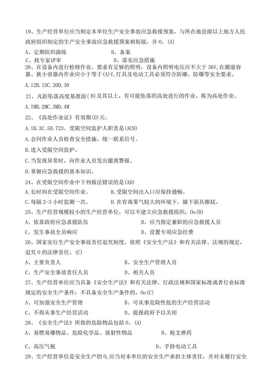 安全管理员培训取证考试题库初训复习题（工贸行业）.docx_第3页