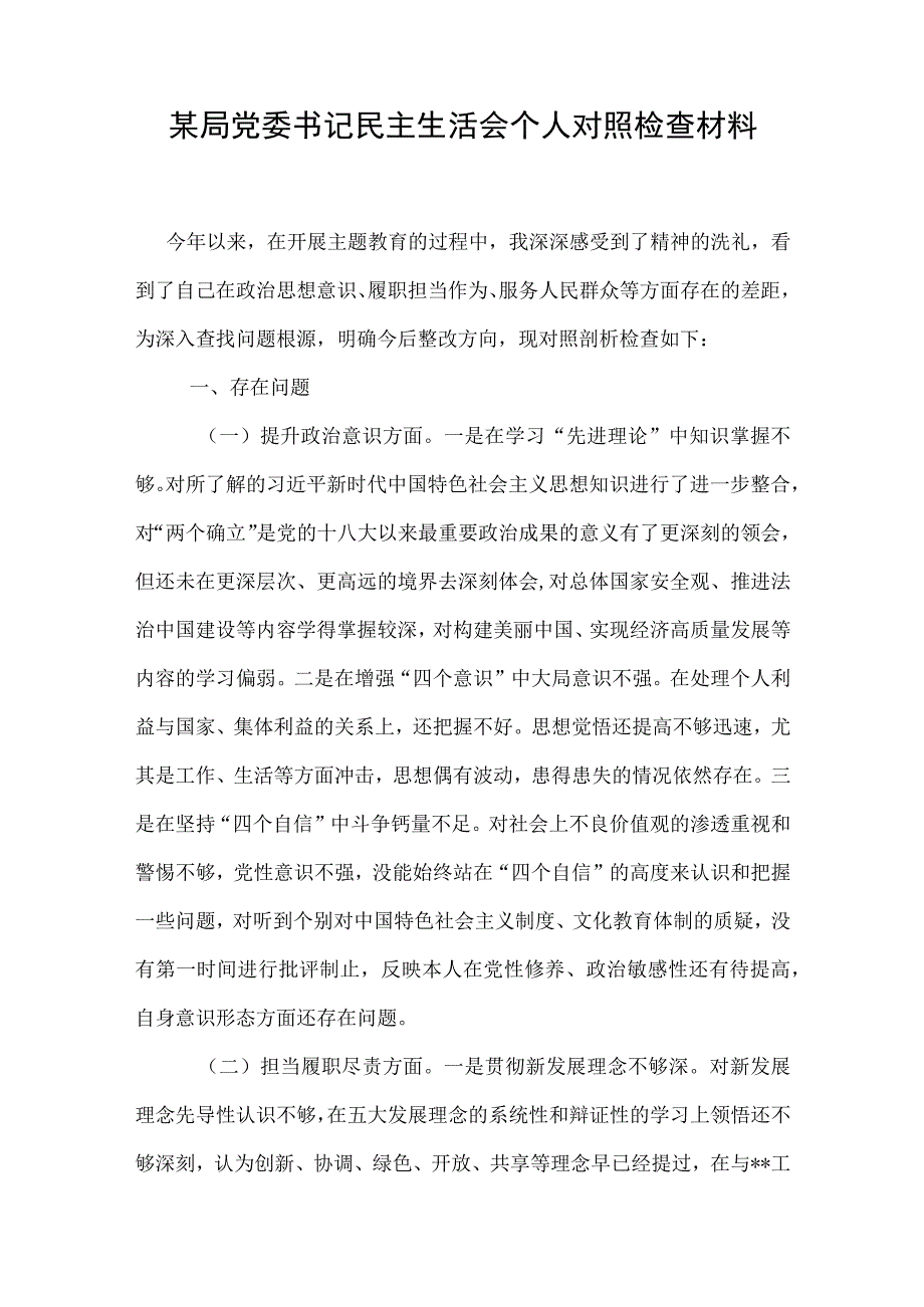 某局党委书记民主生活会个人对照检查材料.docx_第1页