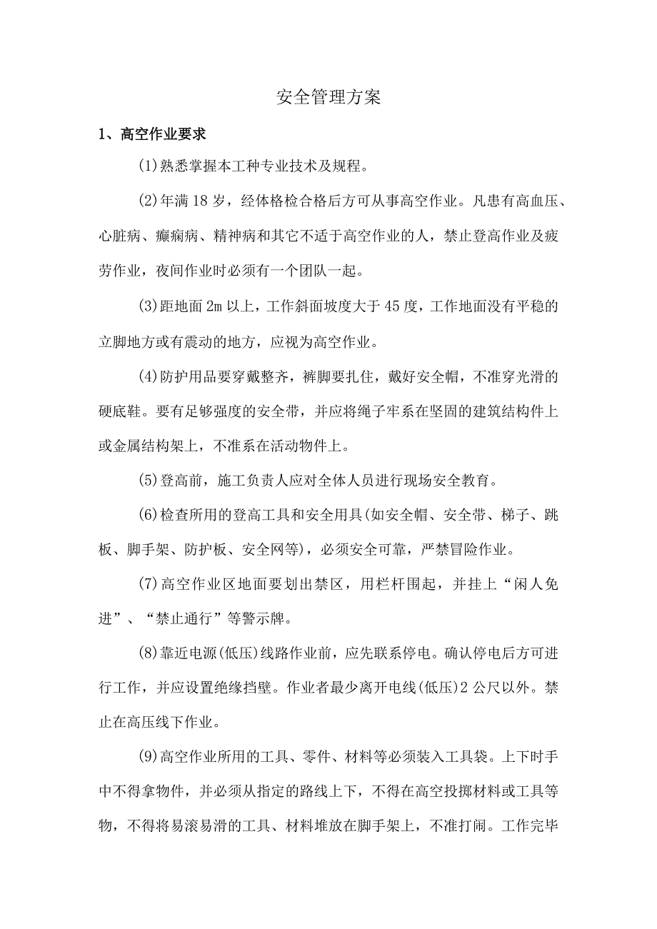 安全管理方案.docx_第1页