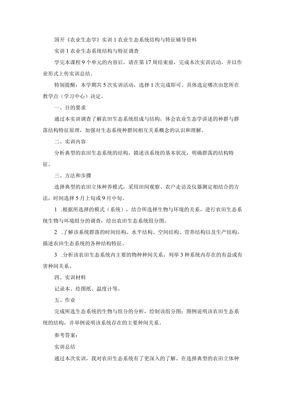 国开《农业生态学》实训1 农业生态系统结构与特征辅导资料.docx_第1页