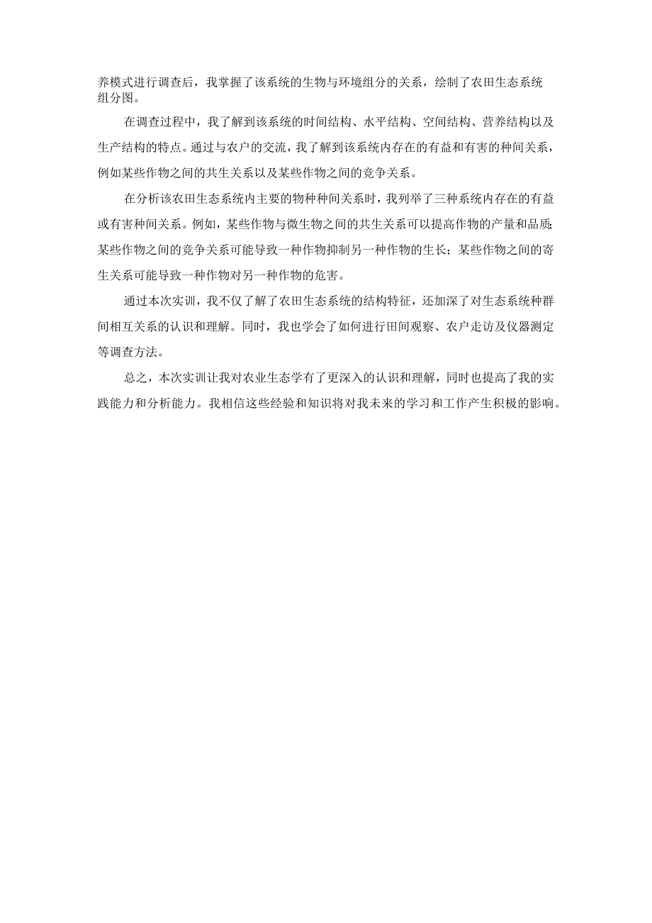 国开《农业生态学》实训1 农业生态系统结构与特征辅导资料.docx_第2页