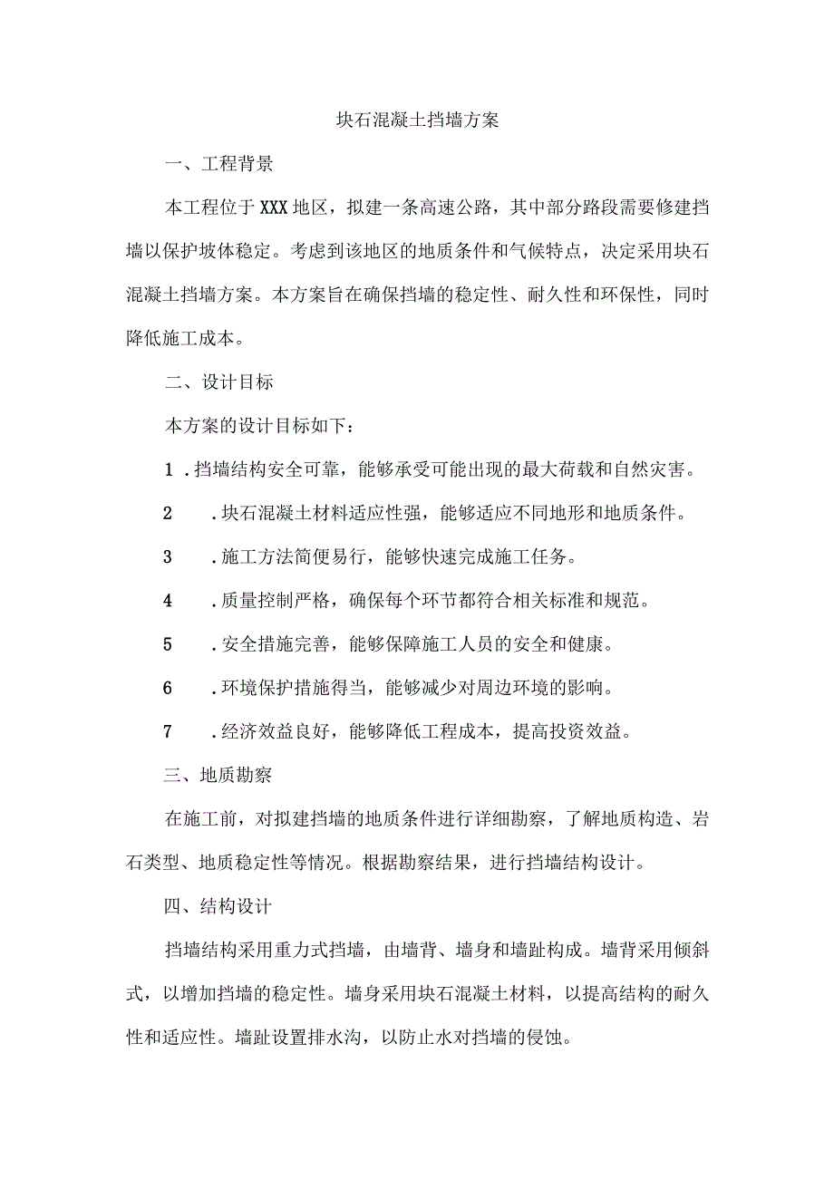 块石混凝土挡墙方案.docx_第1页