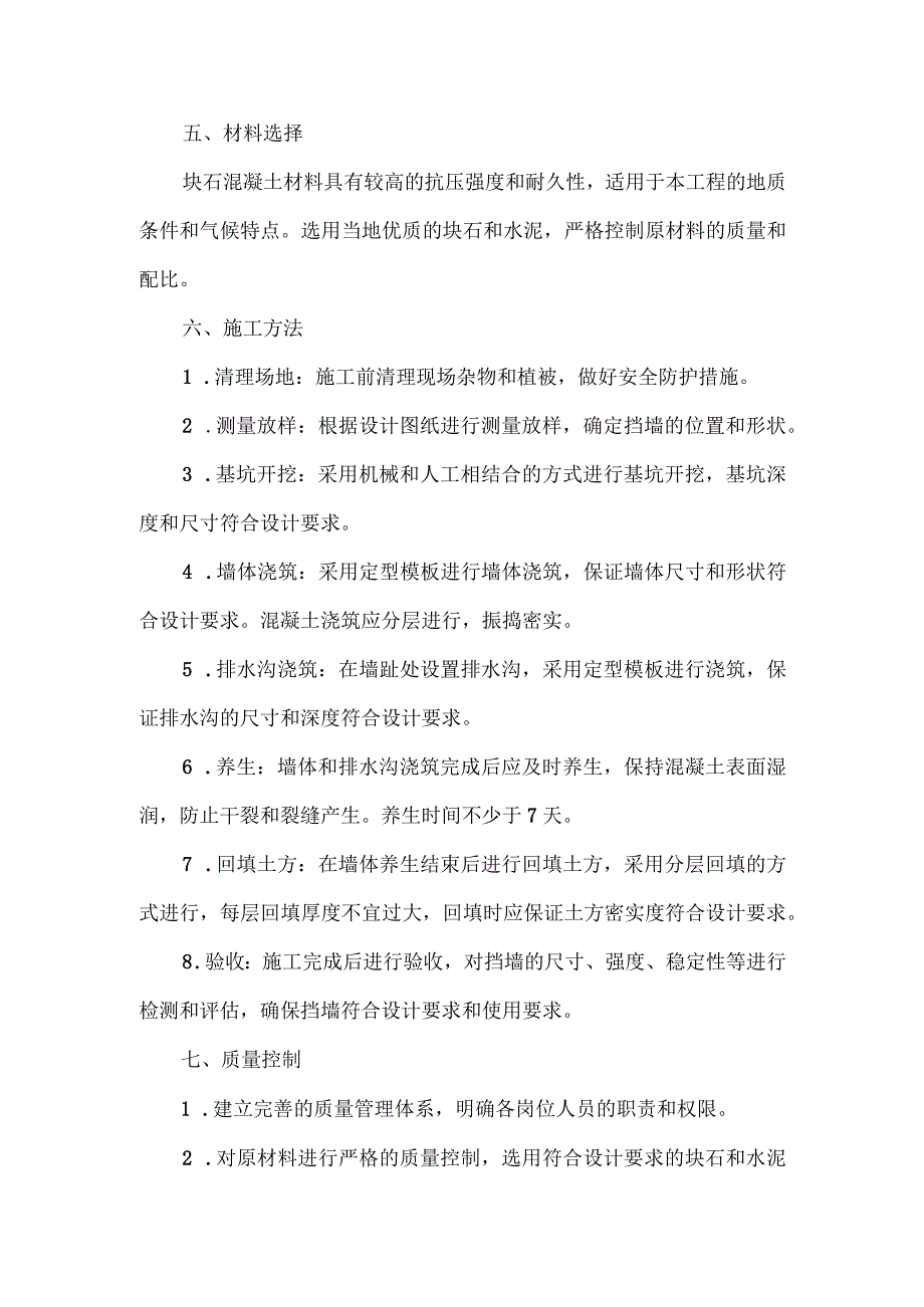 块石混凝土挡墙方案.docx_第2页