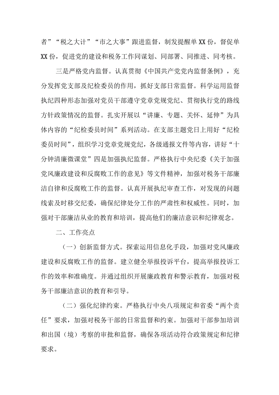 某县税务局纪检组2023年上半年监督执纪情况报告.docx_第2页