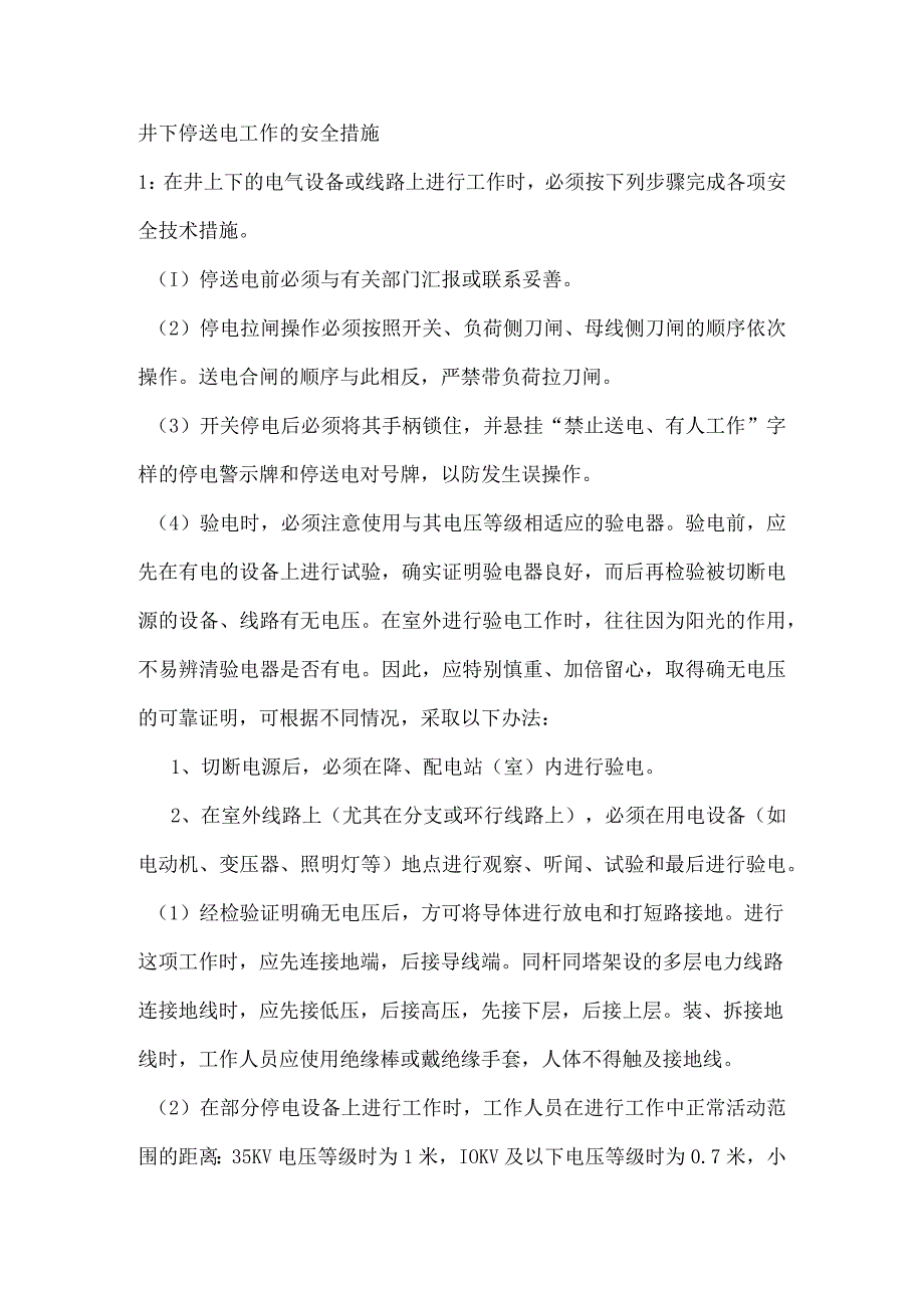 技能培训资料之井下停送电工作的安全措施.docx_第1页