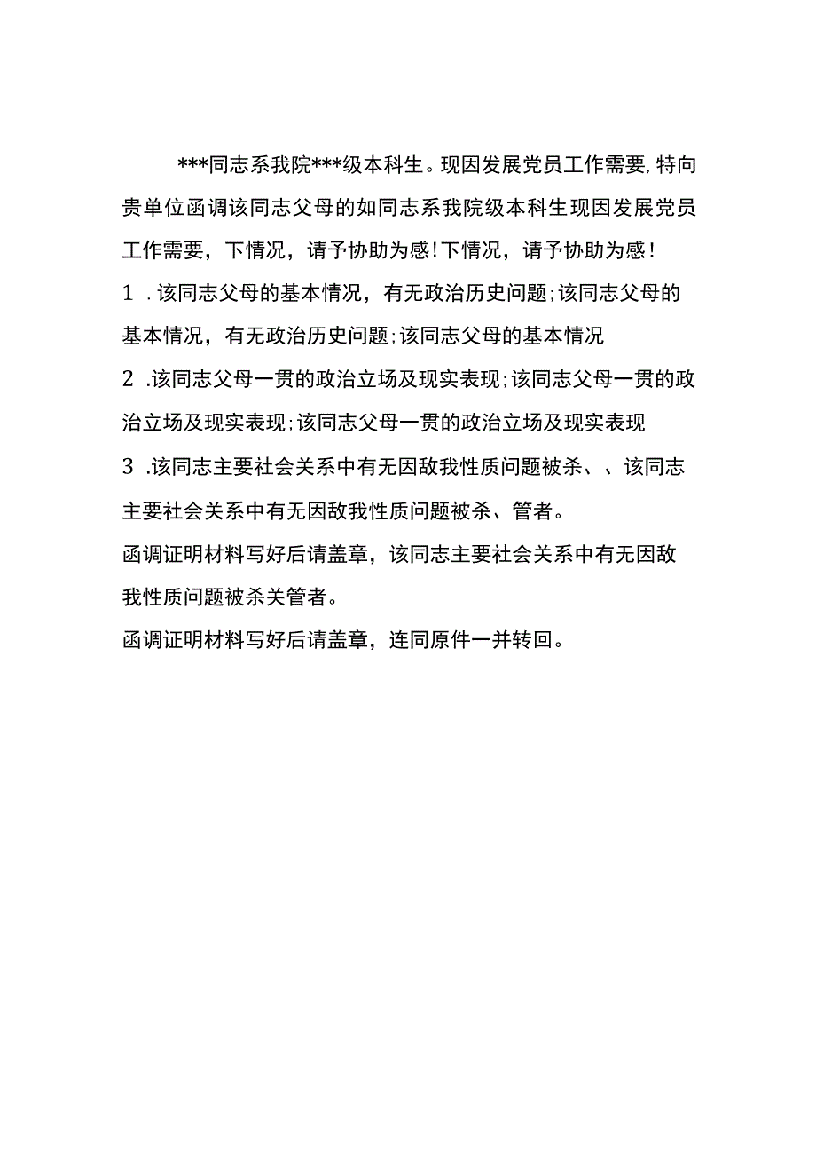 大学生入党函调证明材料信.docx_第2页