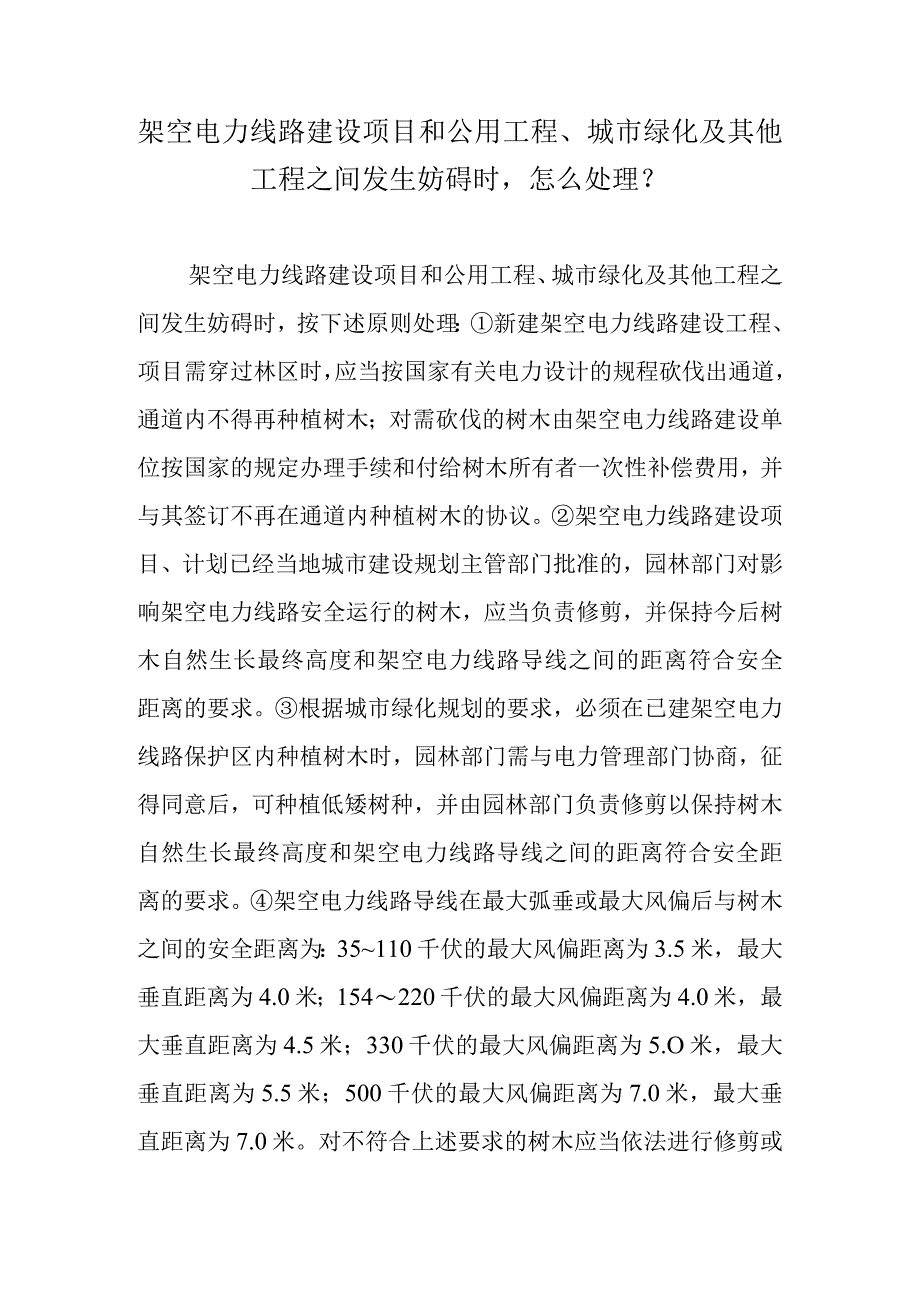 架空电力线路建设项目和公用工程、城市绿化及其他工程之间发生妨碍时怎么处理？.docx_第1页