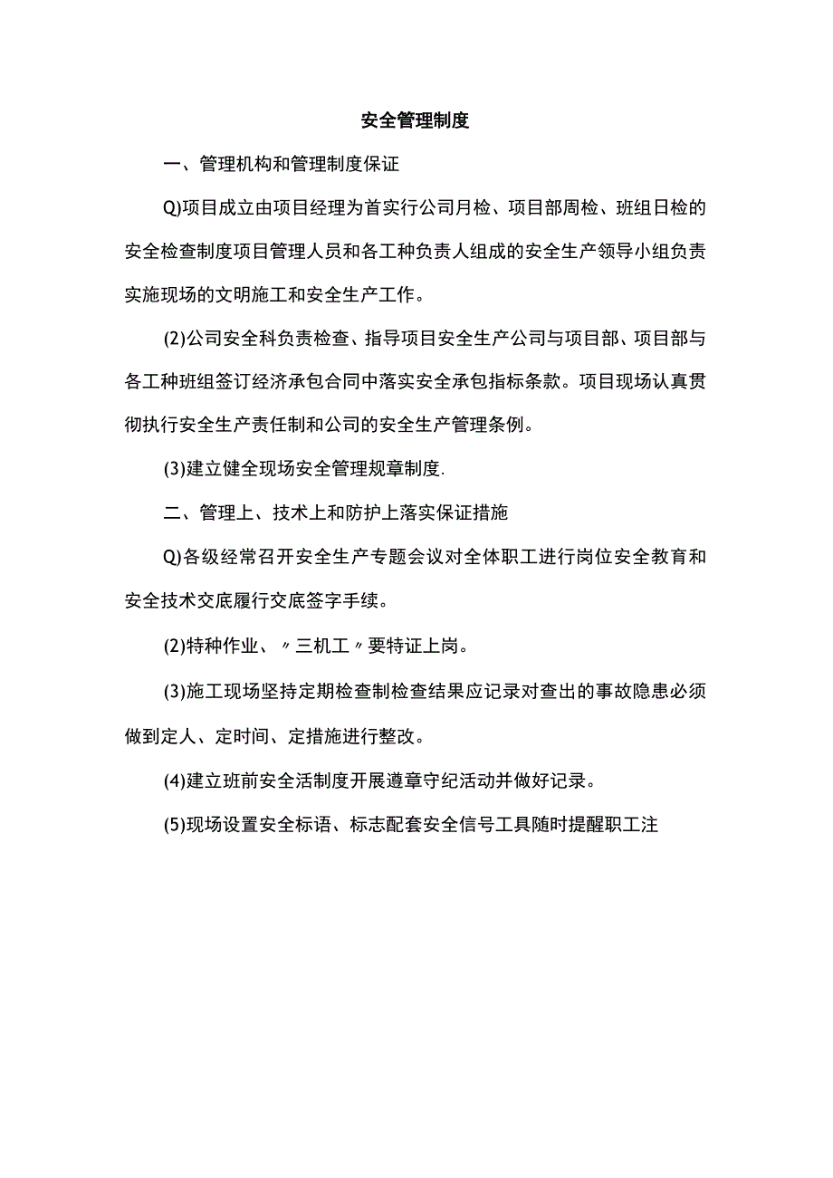 安全管理制度.docx_第1页