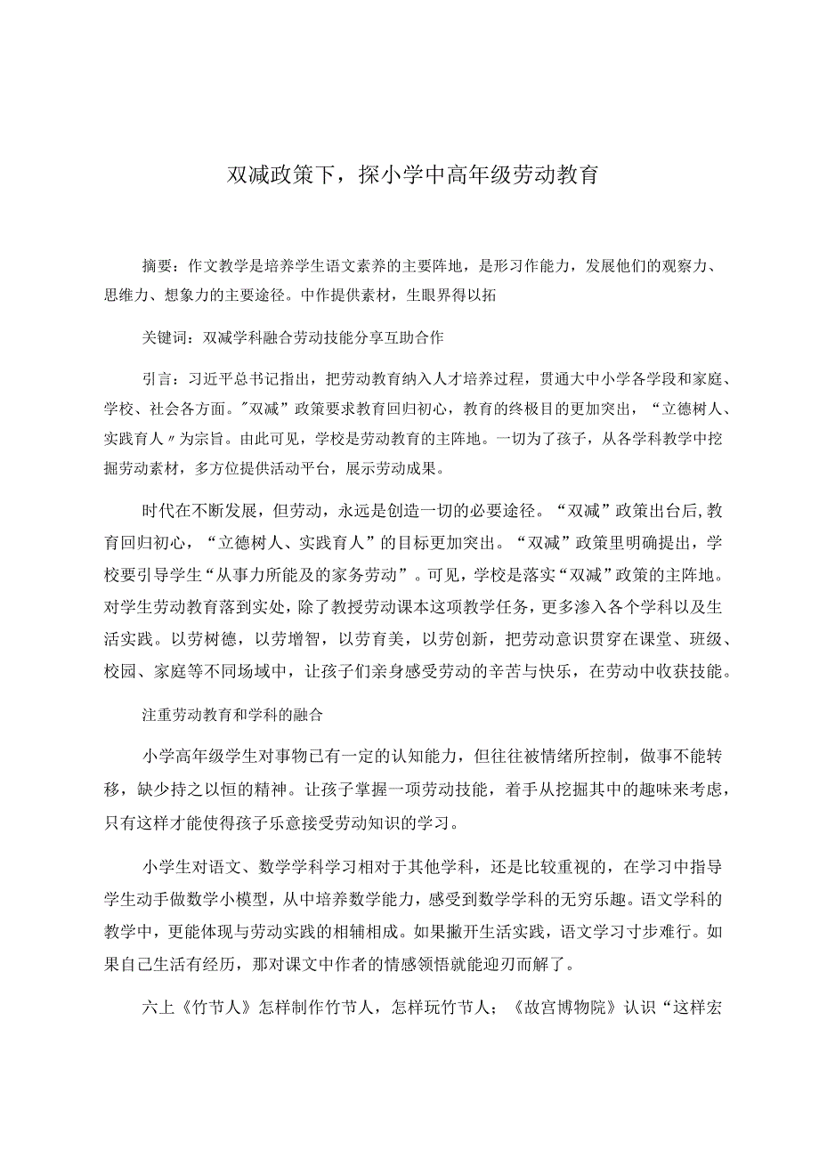 巧借心理效应提高班级凝聚力——例谈团体心理游戏在班级管理中的应用（论文）.docx_第1页