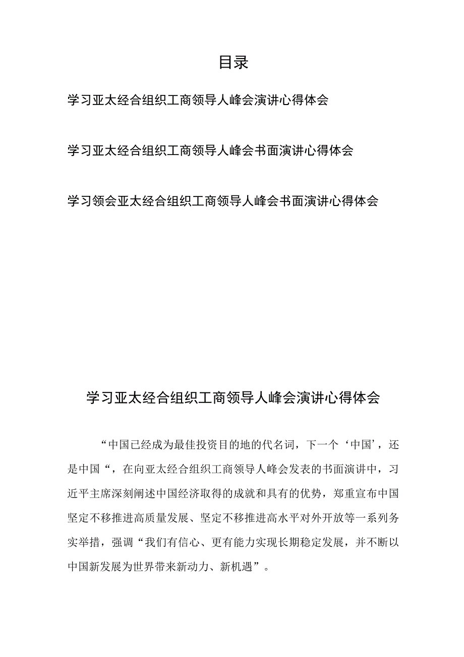 学习领会亚太经合组织工商领导人峰会书面演讲心得体会3篇.docx_第1页