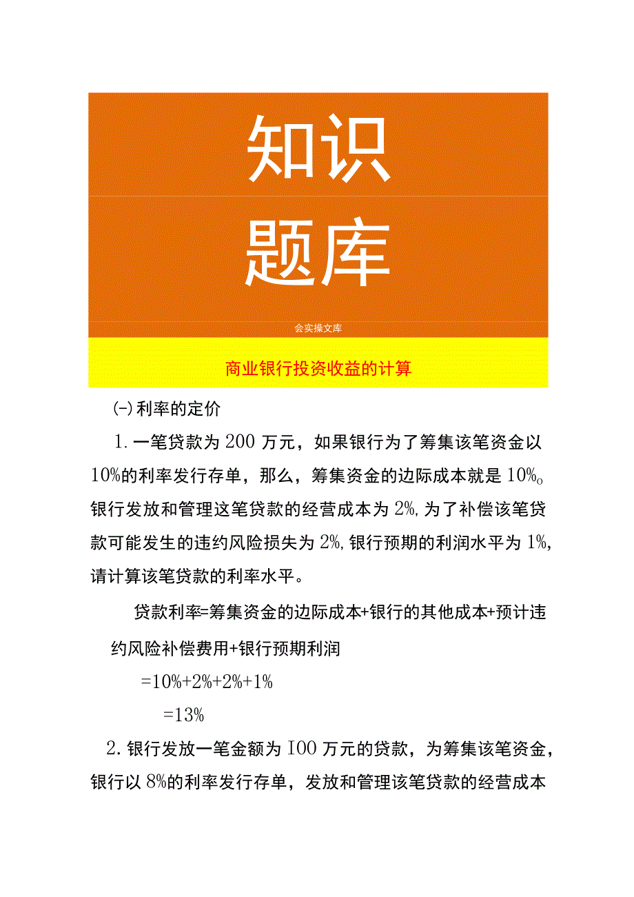 商业银行投资收益的计算.docx_第1页