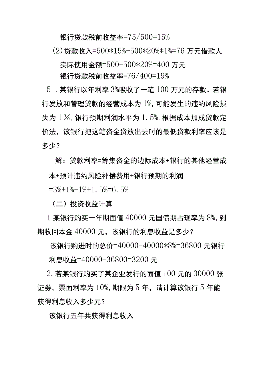 商业银行投资收益的计算.docx_第3页