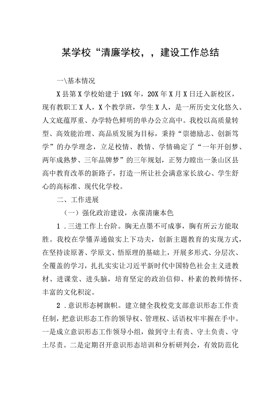 某学校“清廉学校”建设工作总结.docx_第1页