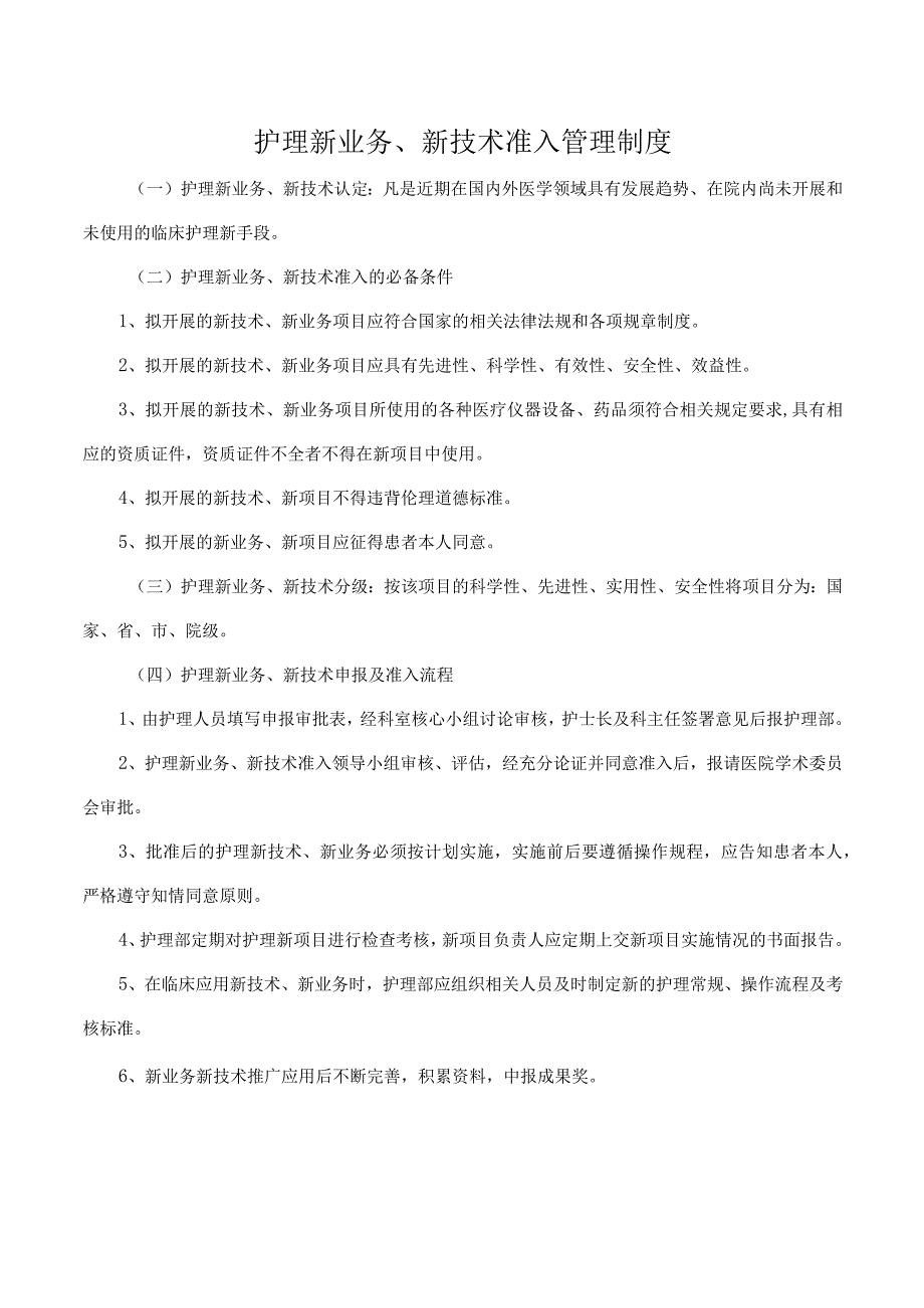 护理新业务、新技术准入管理制度.docx_第1页