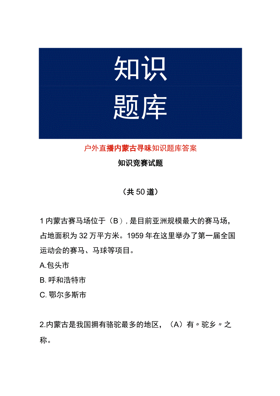 户外直播内蒙古寻味知识题库答案.docx_第1页