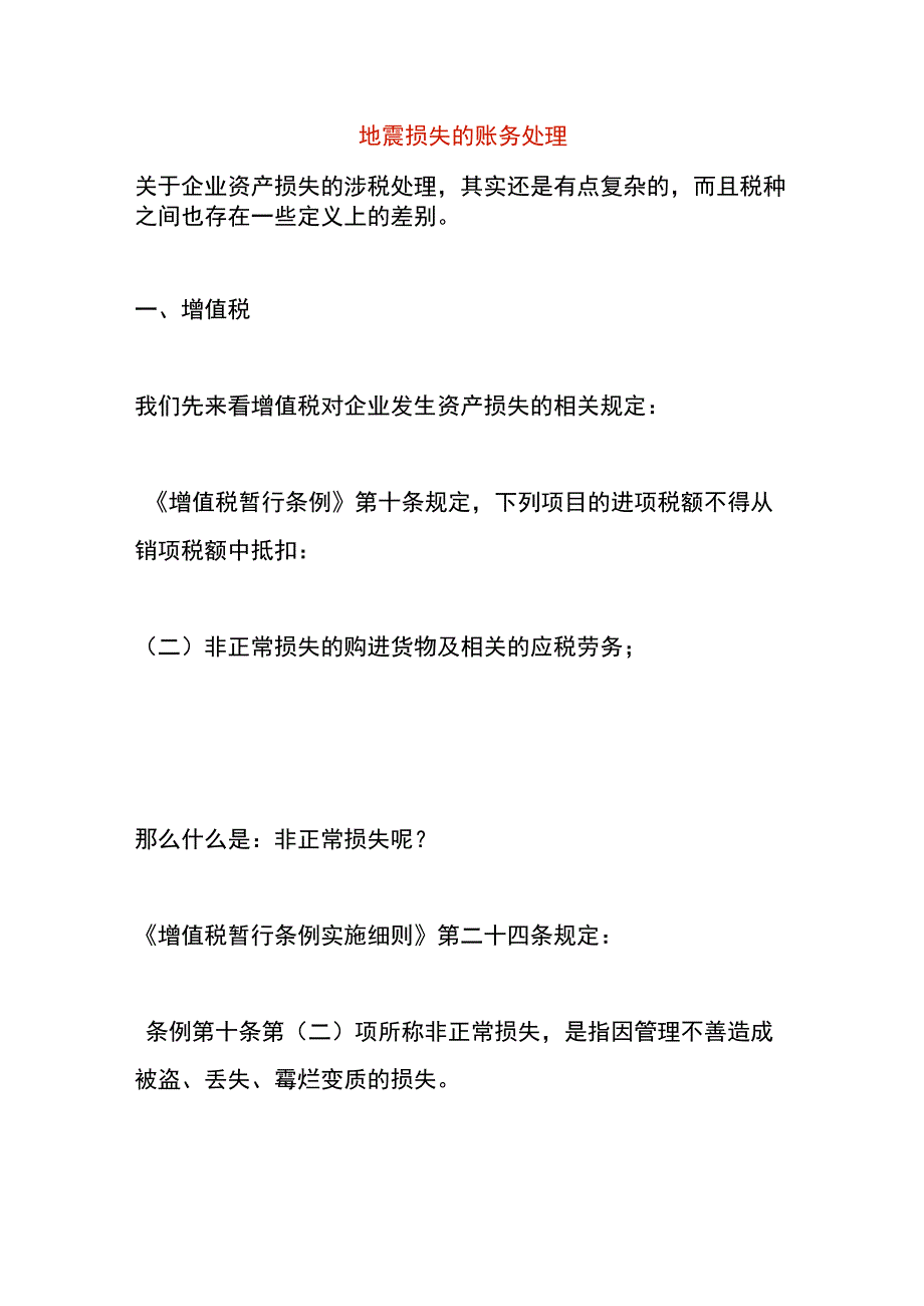 地震损失的账务处理.docx_第1页