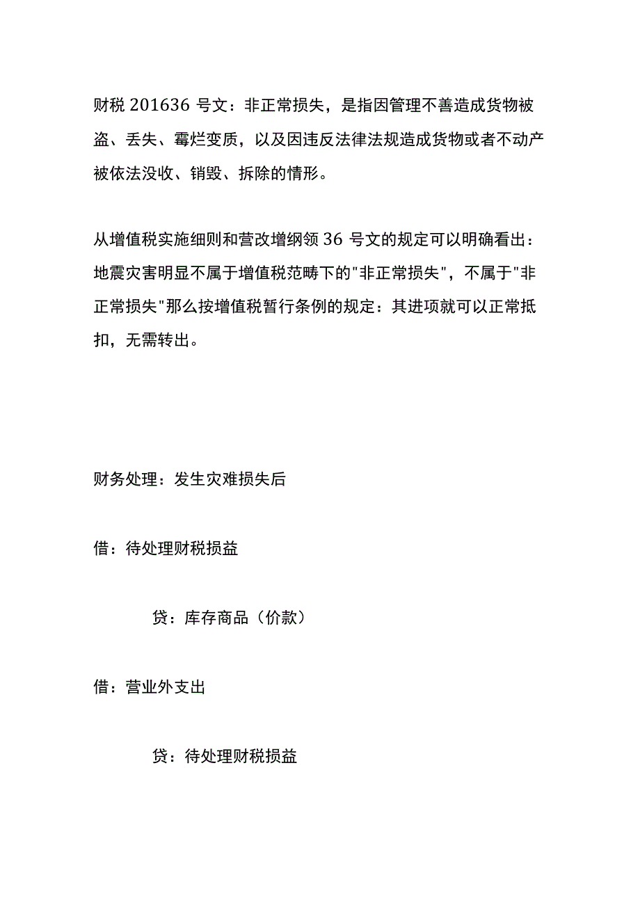 地震损失的账务处理.docx_第2页