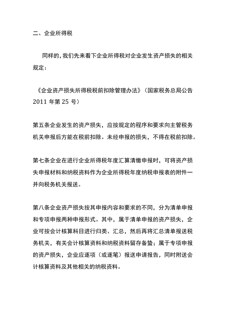 地震损失的账务处理.docx_第3页