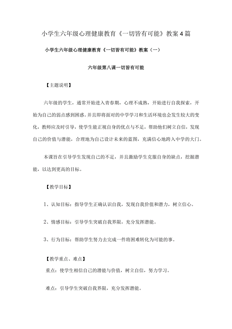 小学生六年级心理健康教育《一切皆有可能》教案4篇.docx_第1页