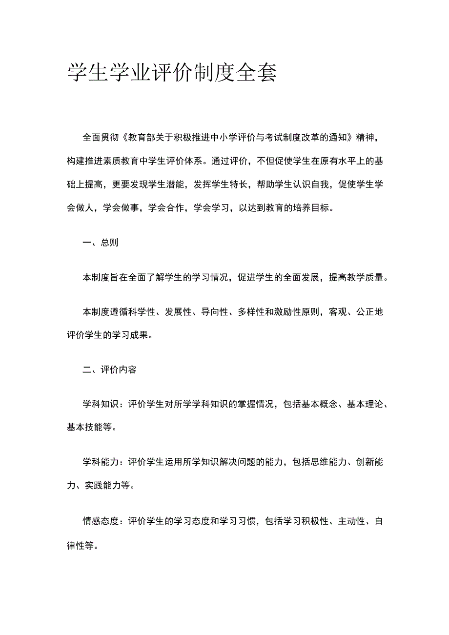 学生学业评价制度全套.docx_第1页