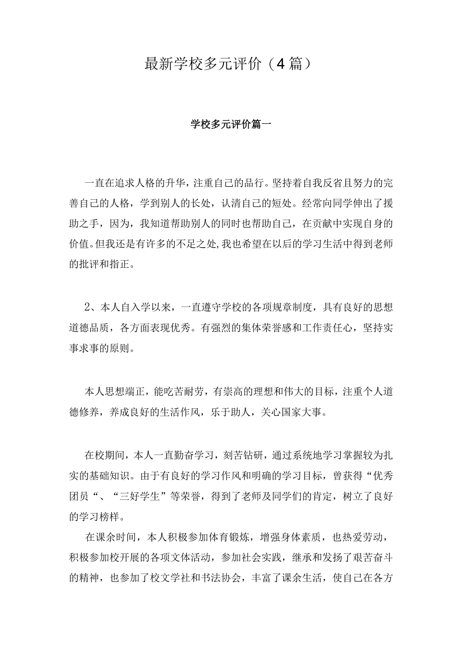 最新学校多元评价(4篇).docx_第1页