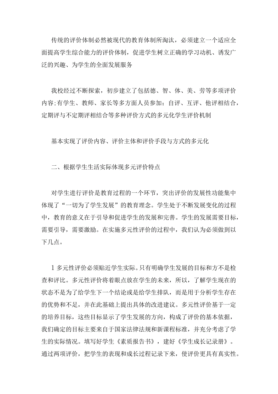 最新学校多元评价(4篇).docx_第3页