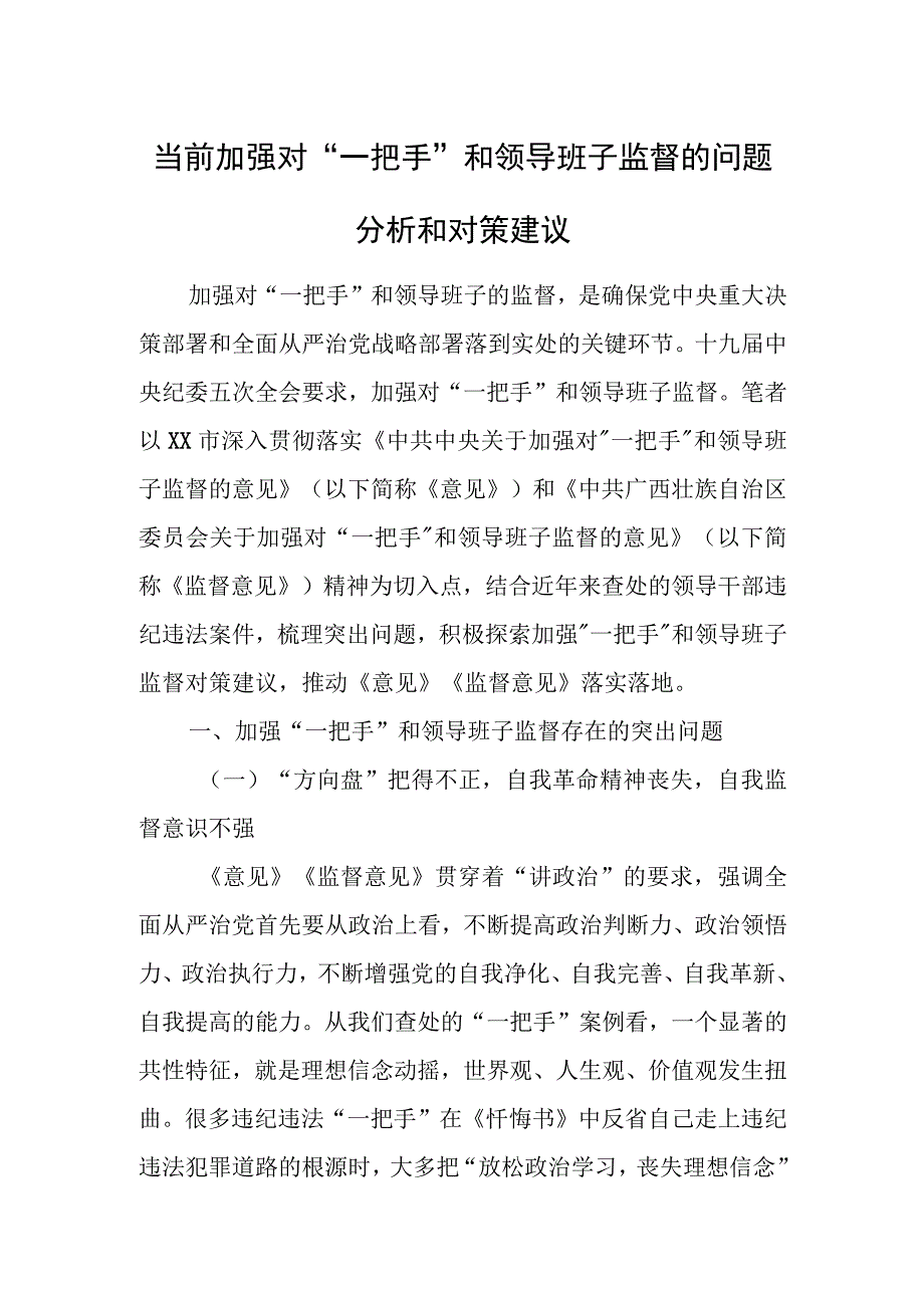 当前加强对“一把手”和领导班子监督的问题分析和对策建议.docx_第1页