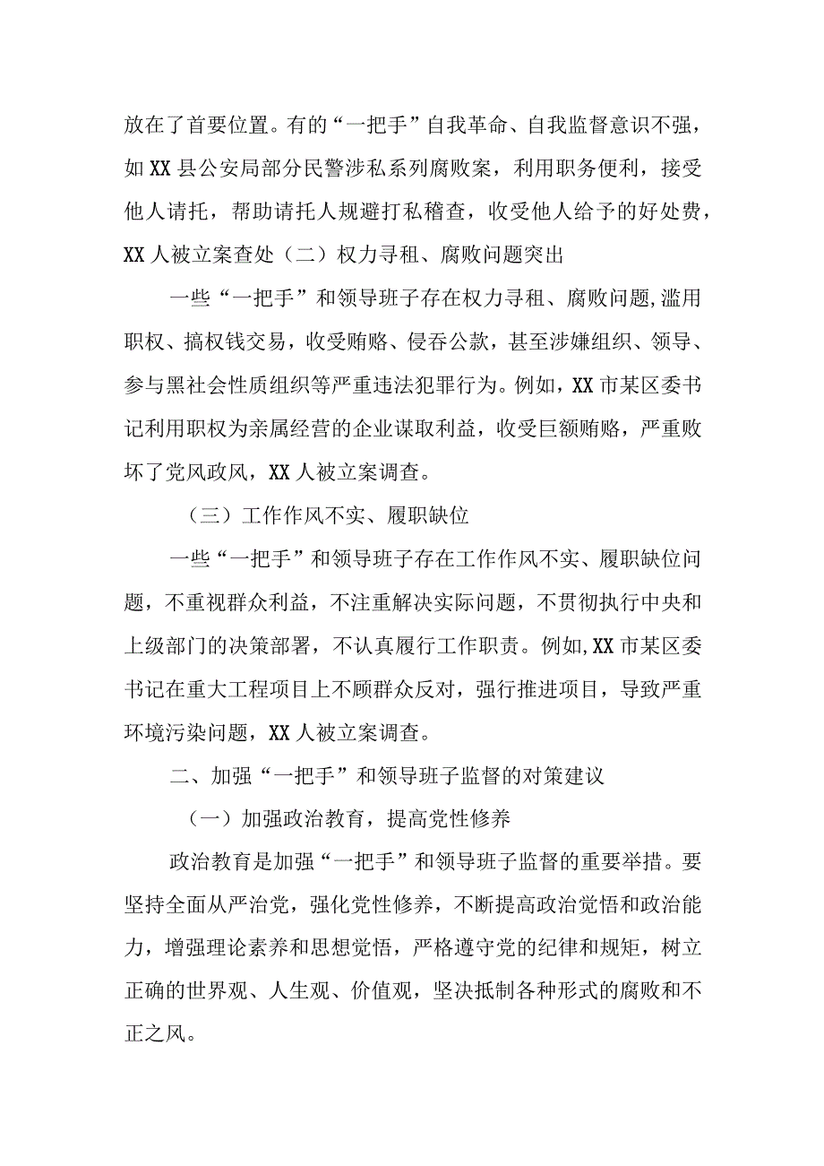 当前加强对“一把手”和领导班子监督的问题分析和对策建议.docx_第2页