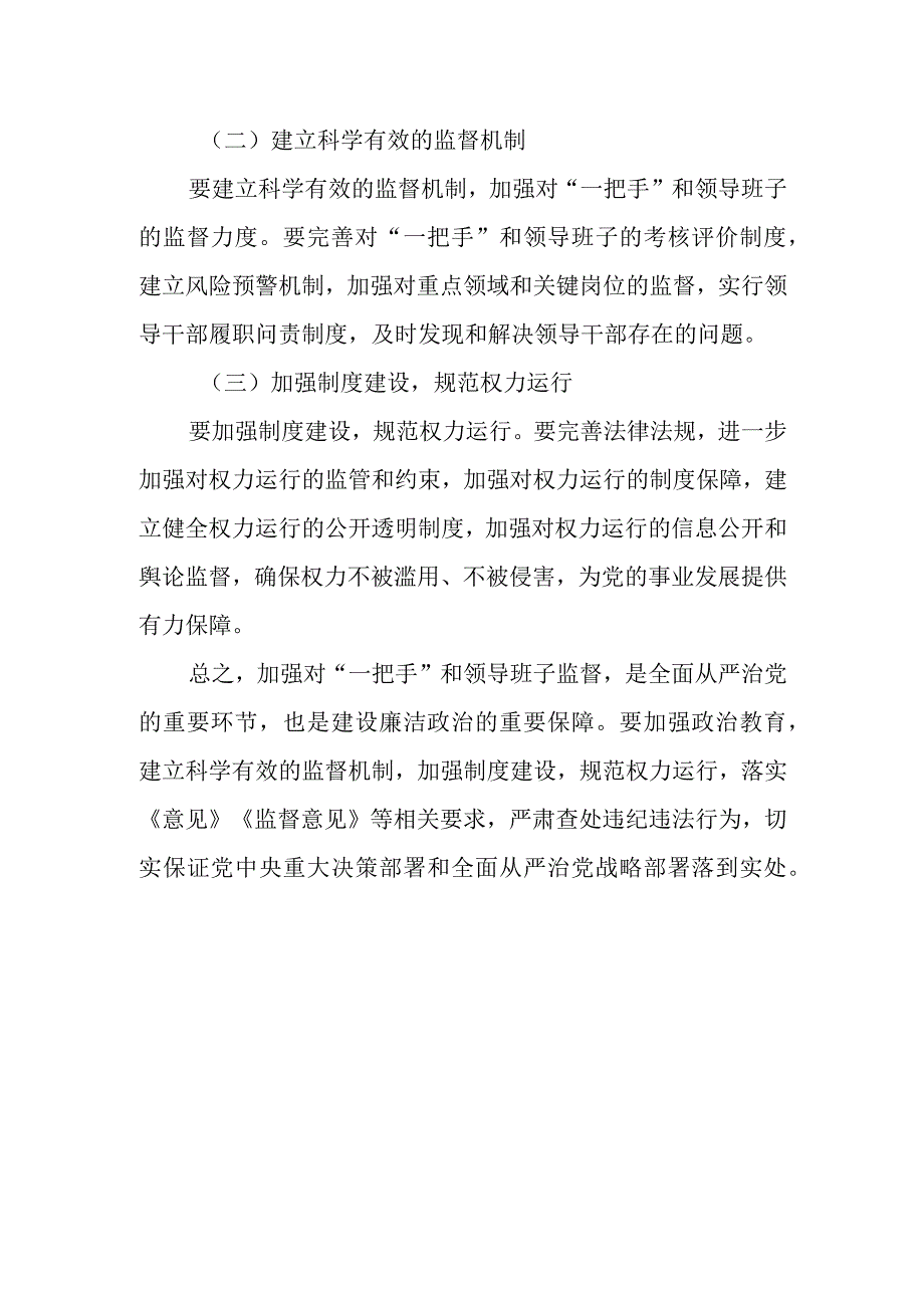 当前加强对“一把手”和领导班子监督的问题分析和对策建议.docx_第3页