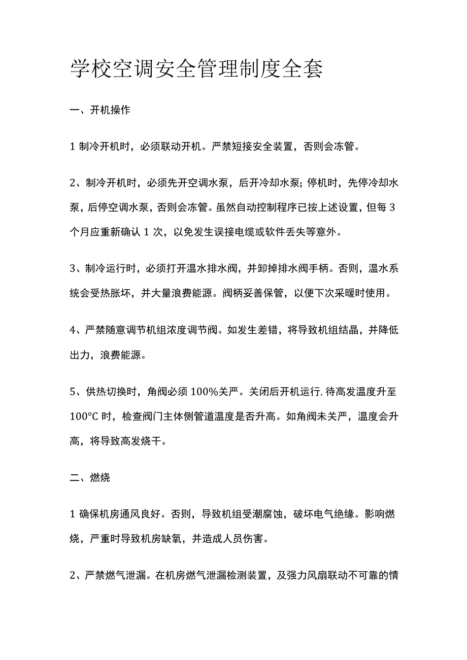 学校空调安全管理制度全套.docx_第1页