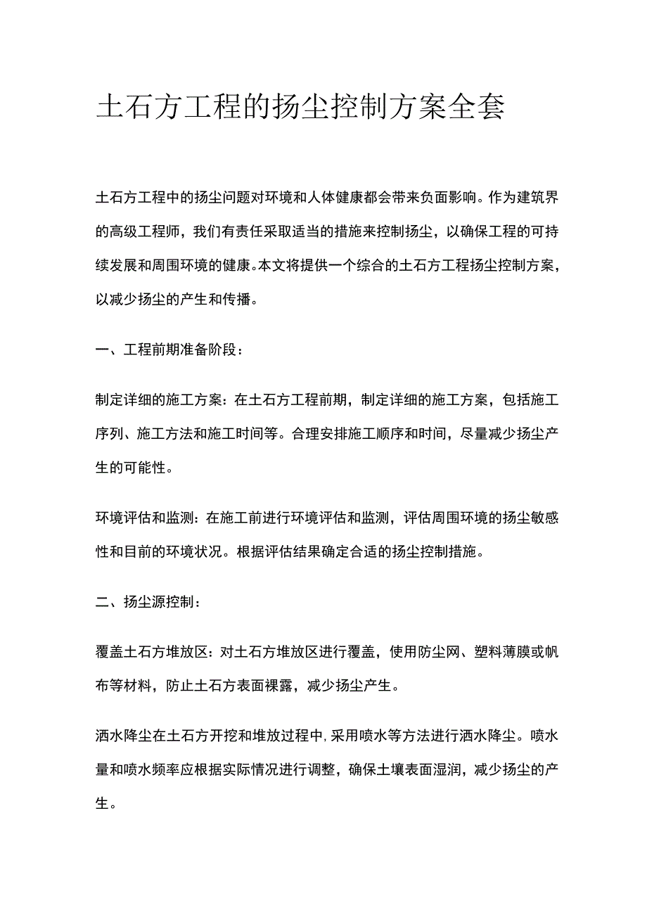 土石方工程的扬尘控制方案全套.docx_第1页