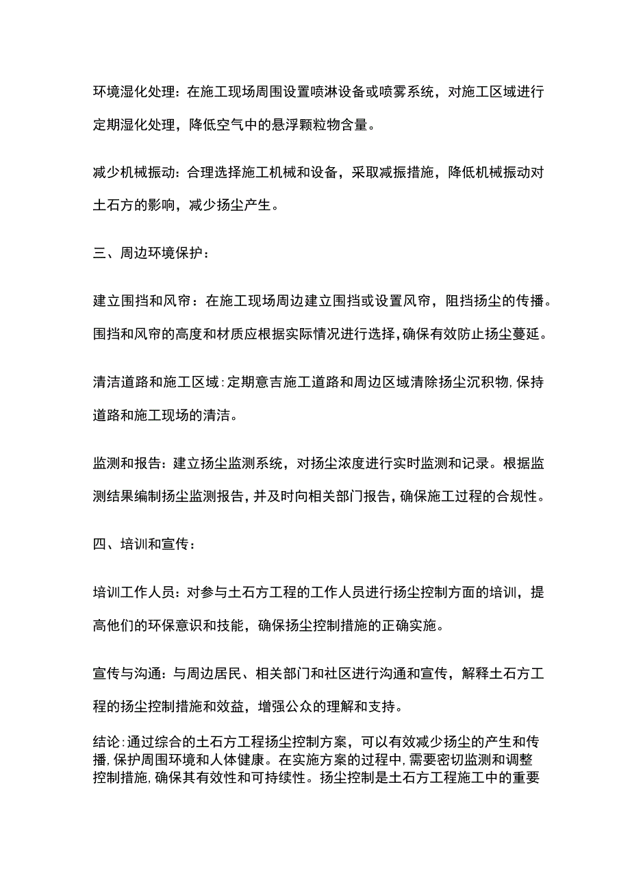 土石方工程的扬尘控制方案全套.docx_第2页