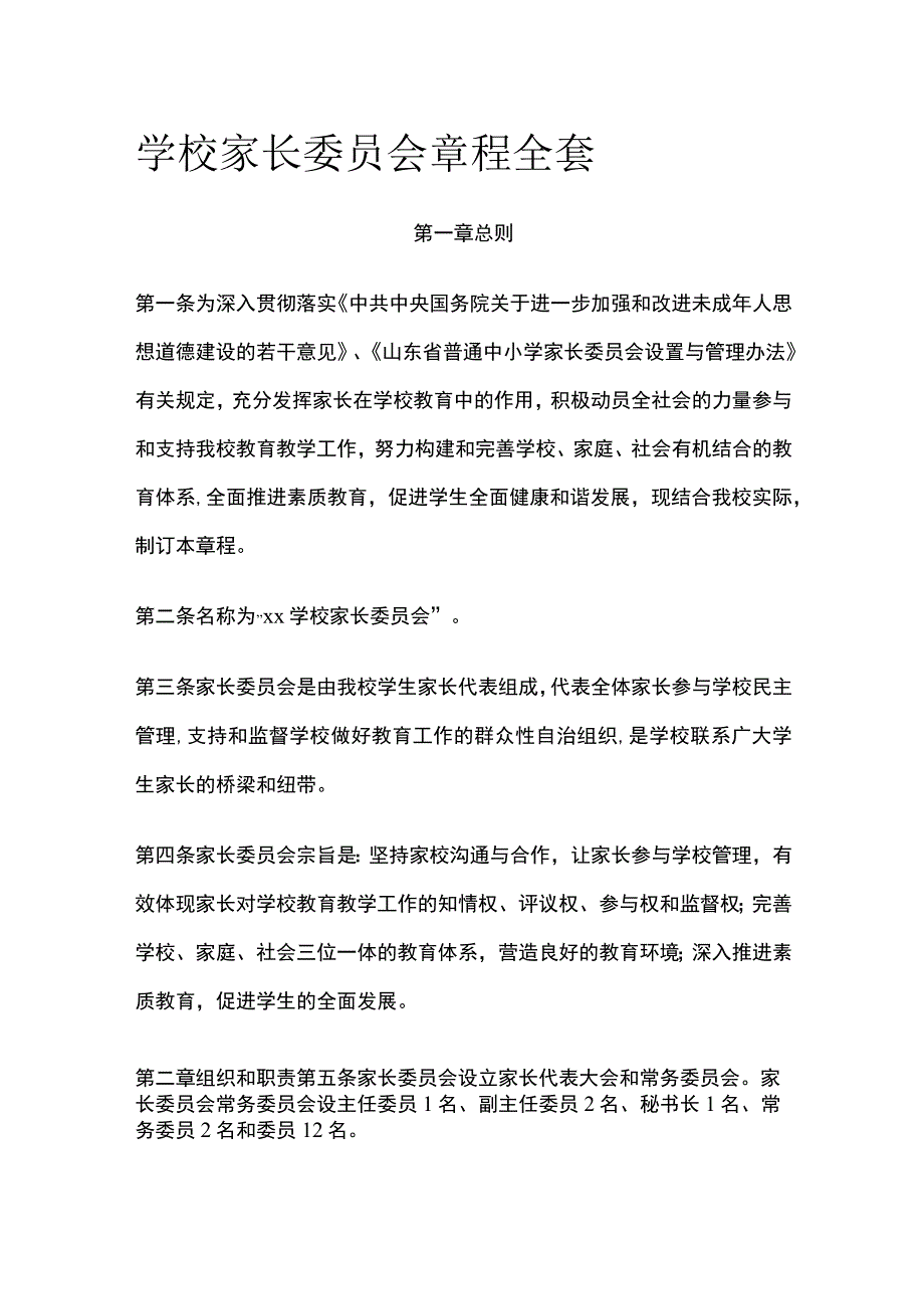 学校家长委员会章程全套.docx_第1页