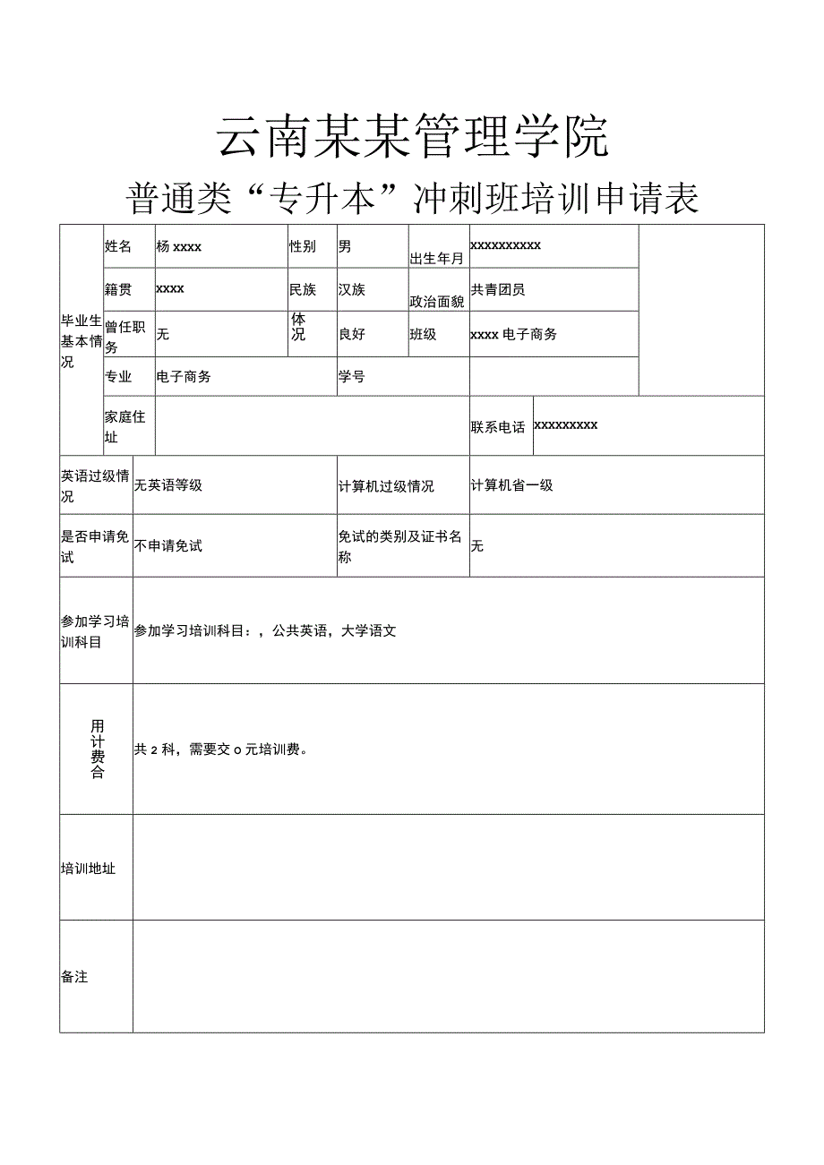 普通类“专升本”培训申请表.docx_第1页