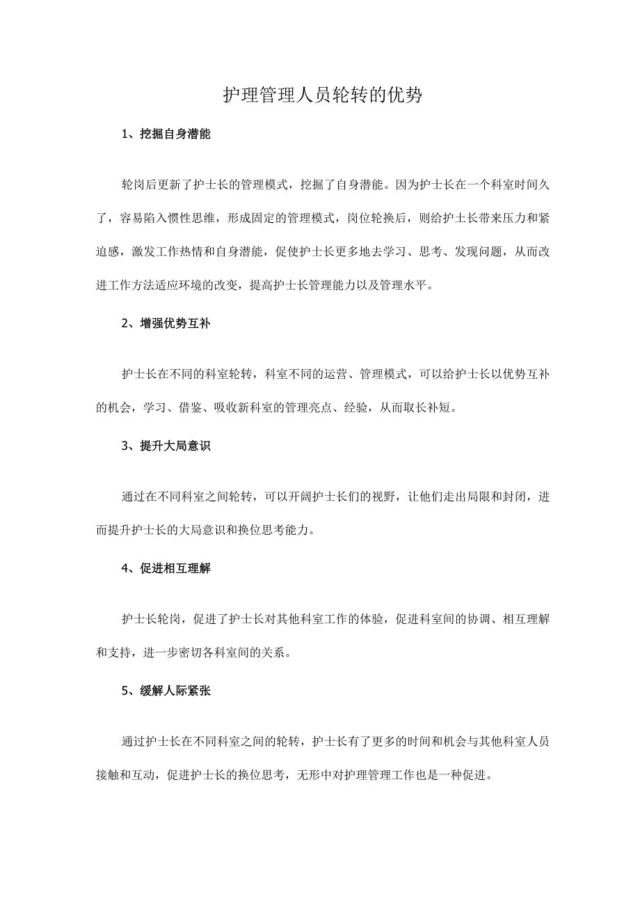 护理管理人员轮转的优势.docx_第1页