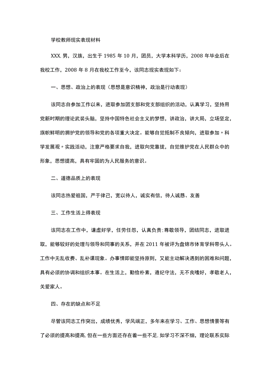 学校教师现实表现材料.docx_第1页