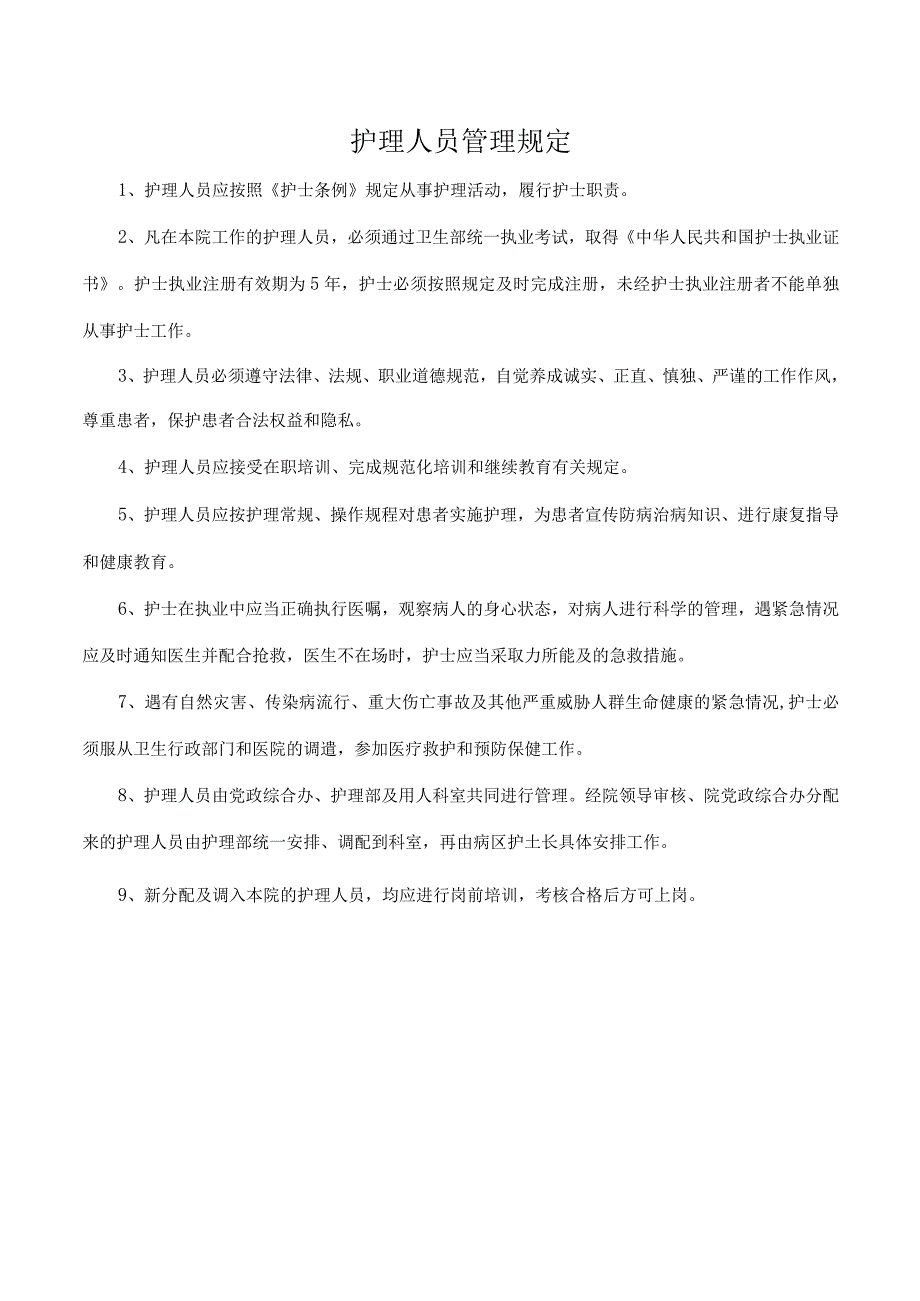 护理人员管理规定.docx_第1页