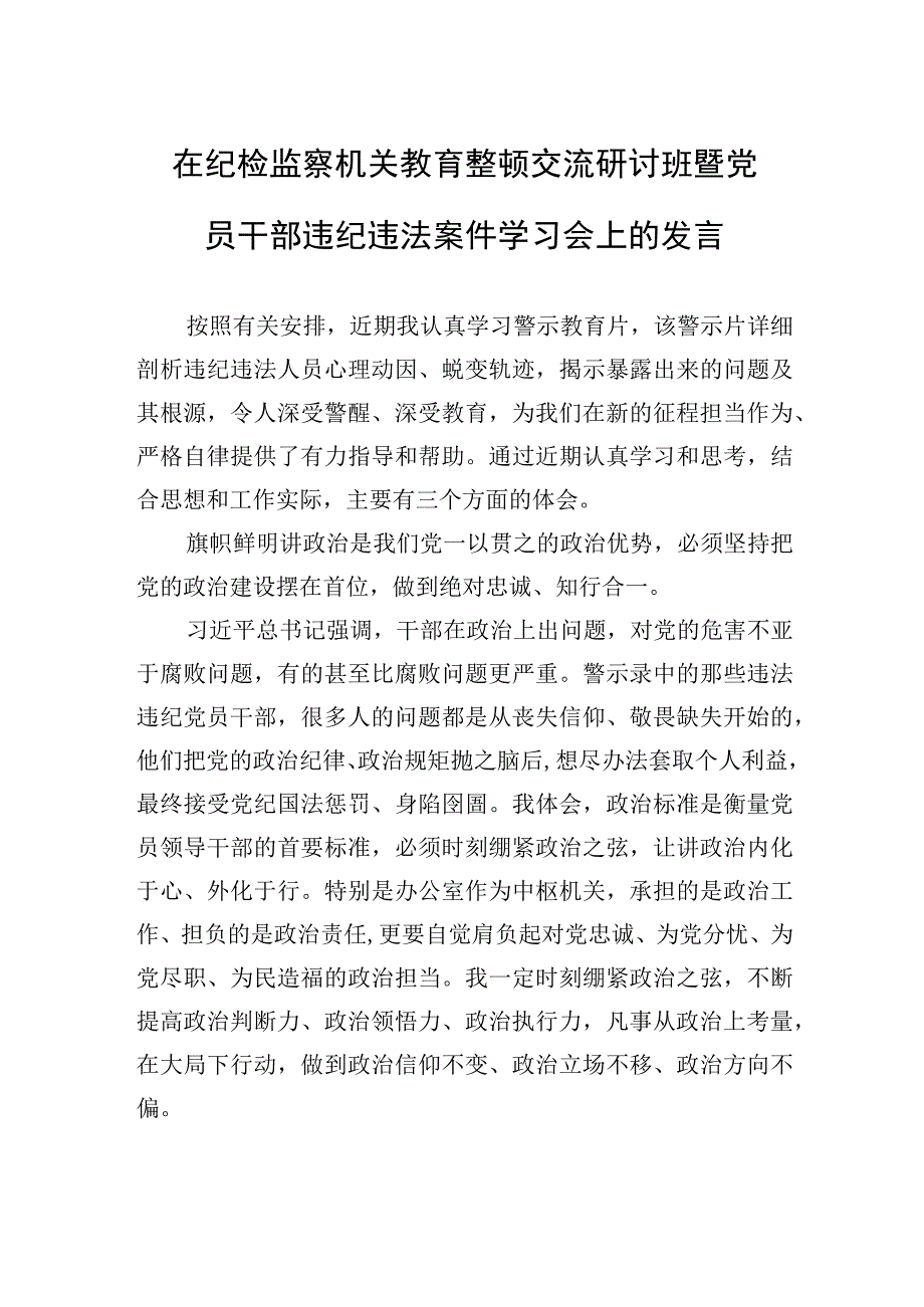 在纪检监察机关教育整顿交流研讨班暨党员干部违纪违法案件学习会上的发言.docx_第1页