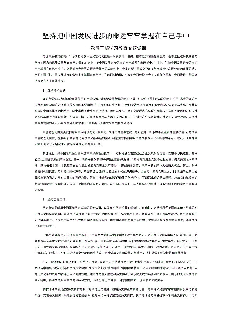 时尚大气把中国发展进步的命运牢牢掌握在自己手中PPT专题课件__(讲稿).docx_第1页