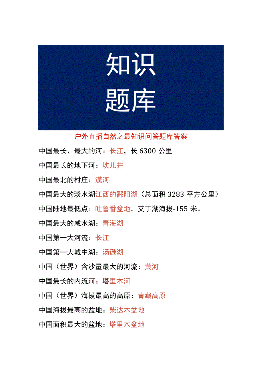 户外直播自然之最知识问答题库答案.docx_第1页