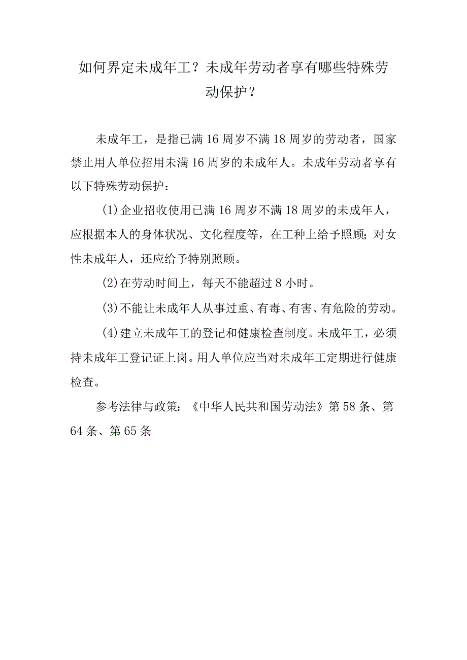 如何界定未成年工？未成年劳动者享有哪些特殊劳动保护？.docx_第1页