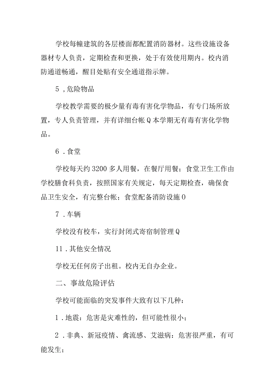 某学校校园安全应急预案总体预案.docx_第2页