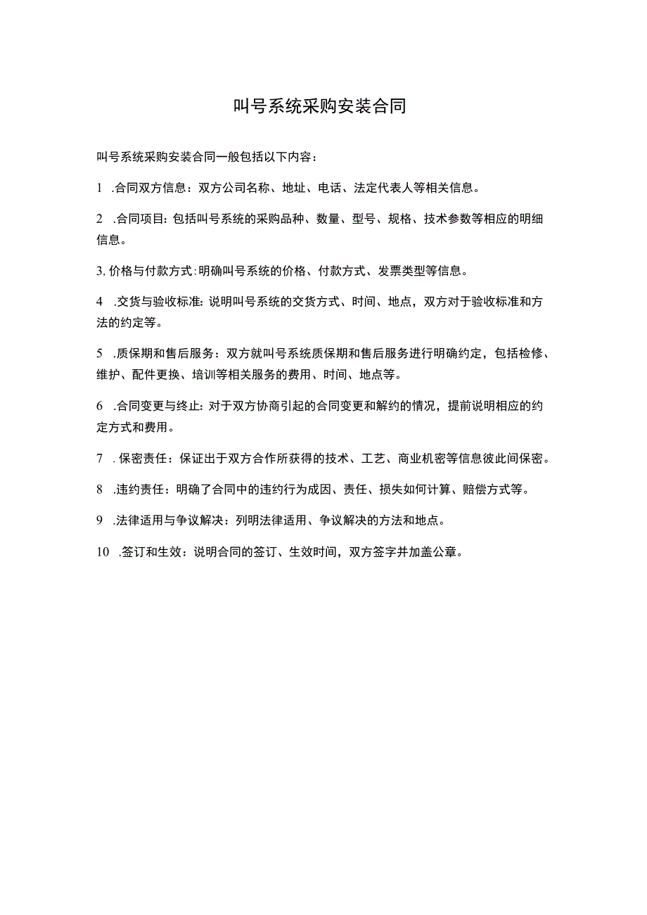 叫号系统采购安装合同.docx_第1页