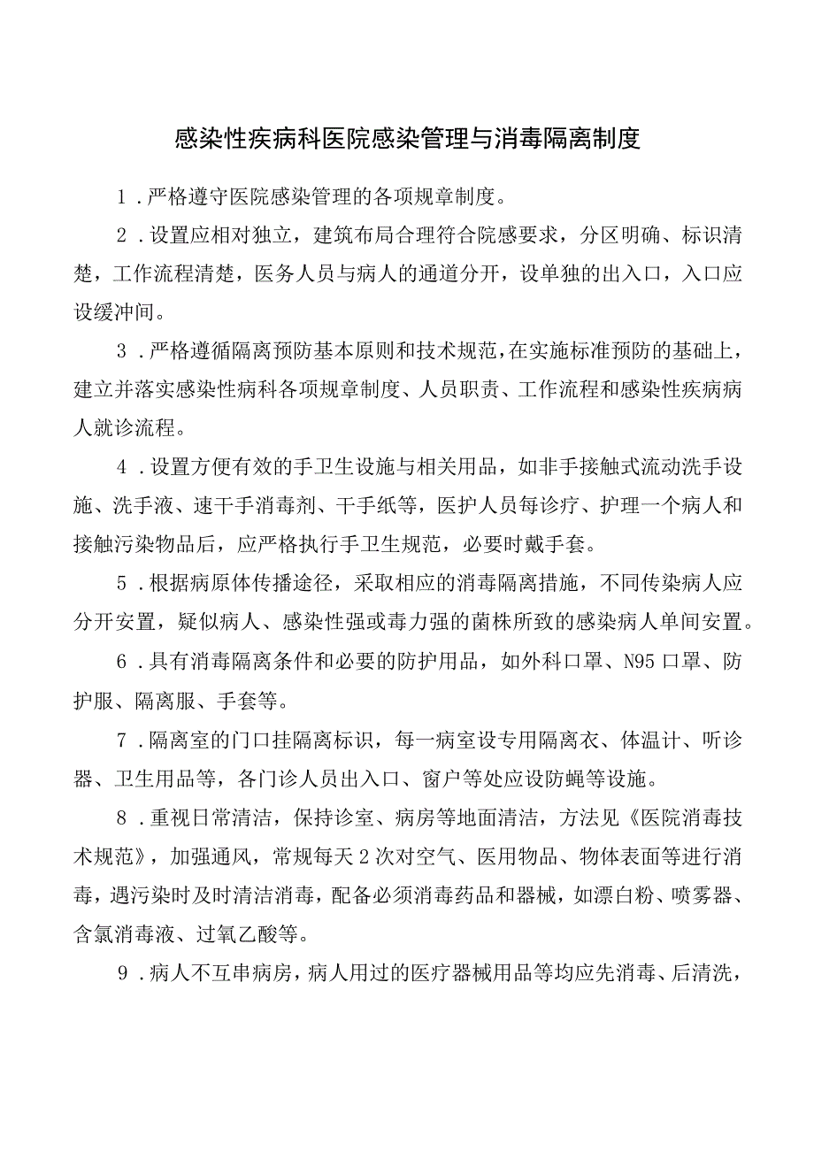 感染性疾病科医院感染管理与消毒隔离制度.docx_第1页