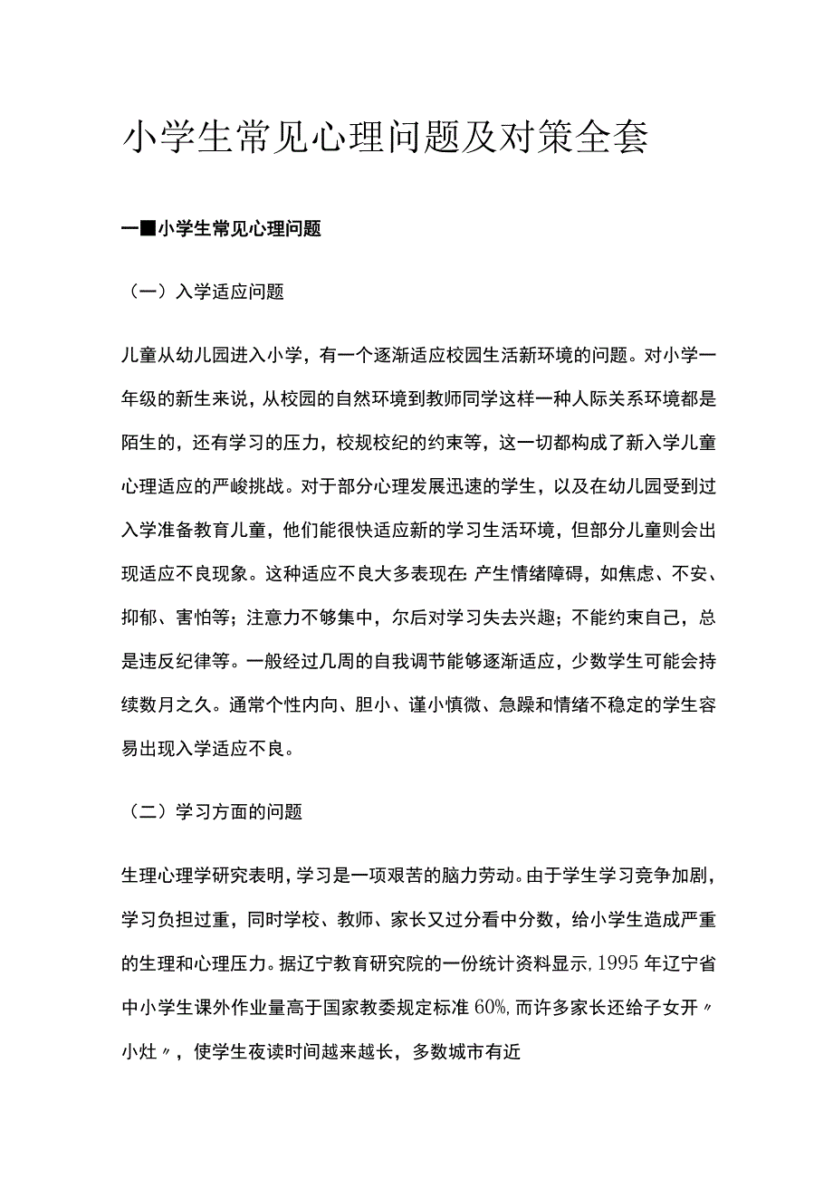 小学生常见心理问题及对策全套.docx_第1页