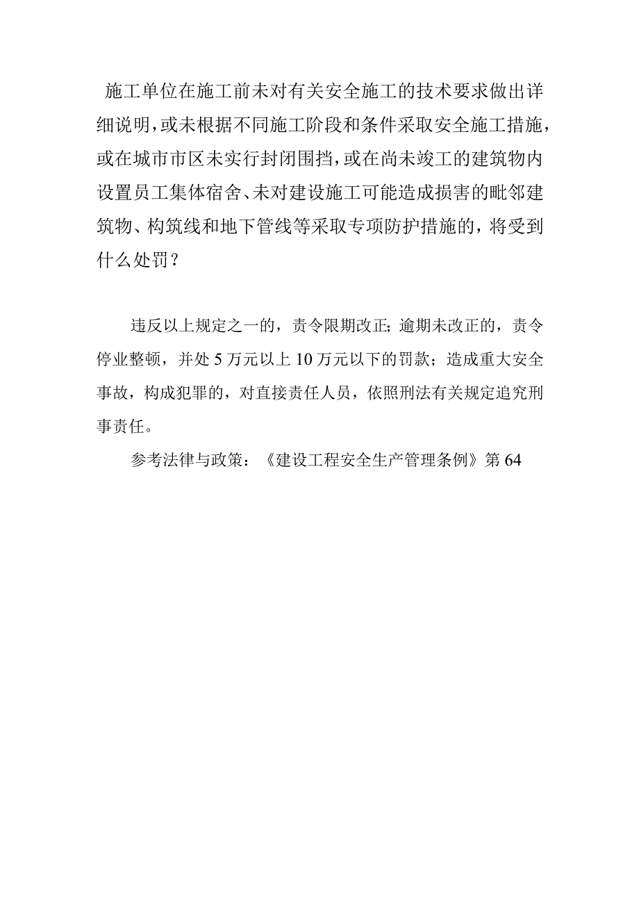 施工单位在施工前未对有关安全施工的技术要求做出详细说明或未根据不同施工阶段和条件采取安全施工措施或在城市市区未实行封闭围挡或在尚.docx_第1页